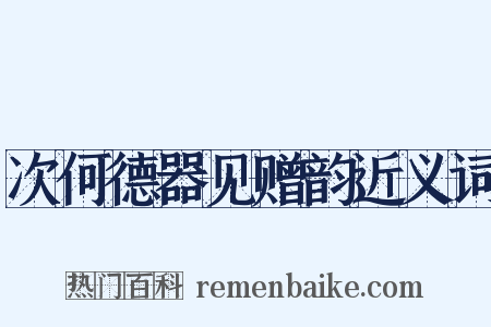 次何德器见赠韵近义词是什么意思的图片